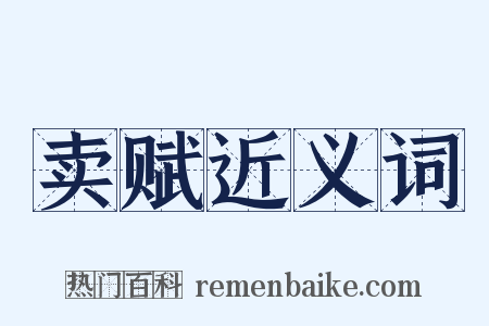 卖赋近义词是什么意思的图片